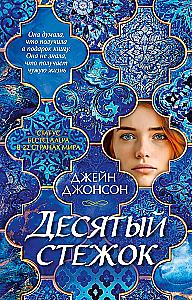 The Tenth Stitch