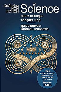 Теория игр. Парадоксы бесконечности
