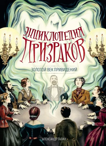 Fantomų enciklopedija: auksinis vaiduoklių laikotarpis