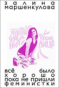 Visi buvo gerai, kol neatėjo feministės