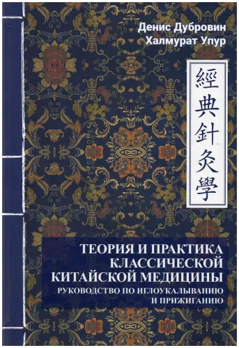 Theory and practice of classical Chinese medicine. Volume 2. Guide to acupuncture and moxibustion