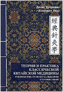 Theory and practice of classical Chinese medicine. Volume 2. Guide to acupuncture and moxibustion