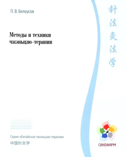 Methods and Techniques of Acupuncture-Moxibustion Therapy. Chinese Acupuncture-Moxibustion Therapy