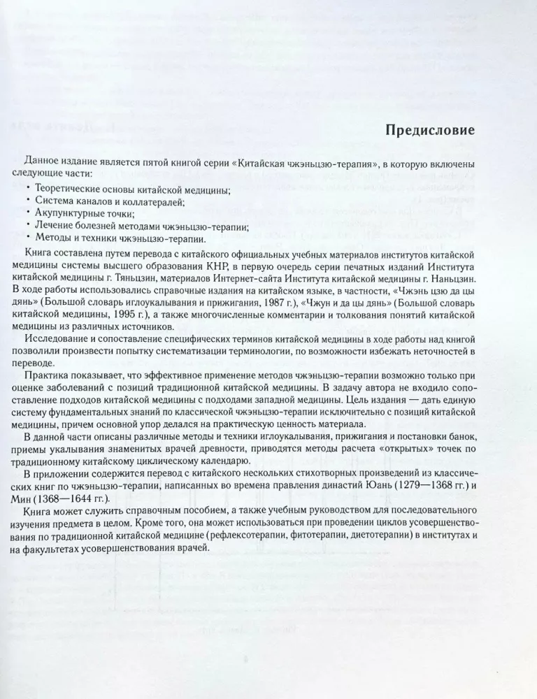 Methods and Techniques of Acupuncture-Moxibustion Therapy. Chinese Acupuncture-Moxibustion Therapy