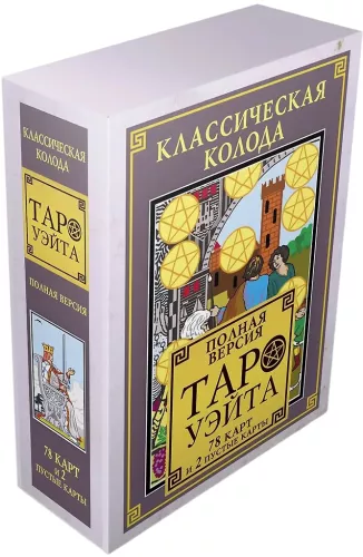 Kaardid ennustamiseks Klassikaline Taroti komplekt Waite. Täielik versioon (78 kaarti ja 2 tühja)