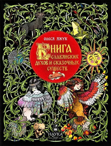 Книга славянских духов и сказочных существ