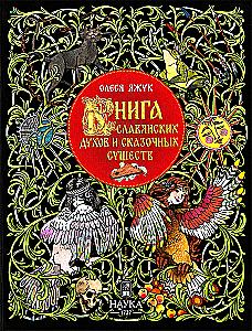 Книга славянских духов и сказочных существ