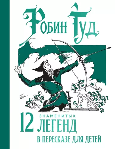 Robin Hood. 12 Famous Legends Retold for Children