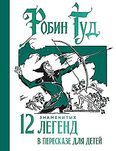 Robin Hood. 12 Famous Legends Retold for Children