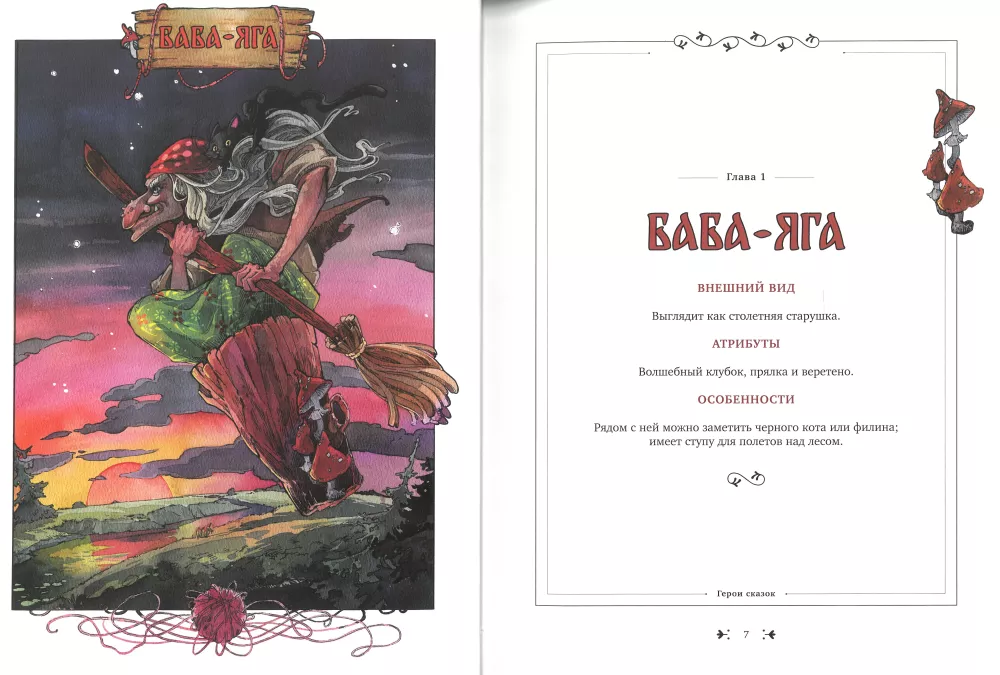 Книга славянских духов и сказочных существ