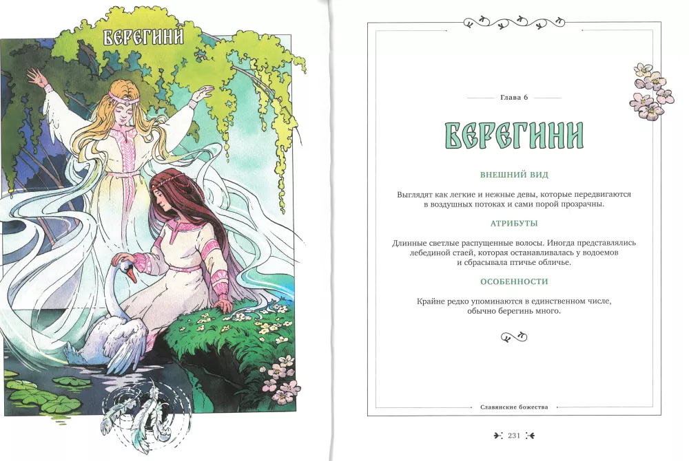 Книга славянских духов и сказочных существ