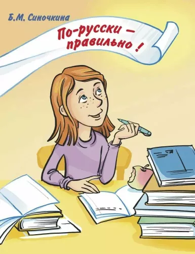 In Russian - Correctly!