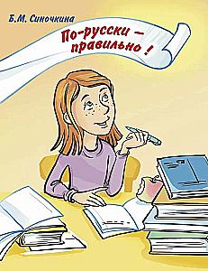 In Russian - Correctly!