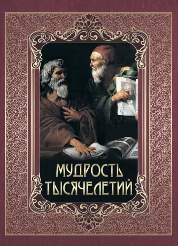 Mądrość tysiącleci
