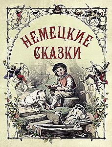 German Fairy Tales