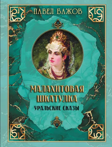 Malachite Box. Ural Tales