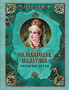 Malachite Box. Ural Tales