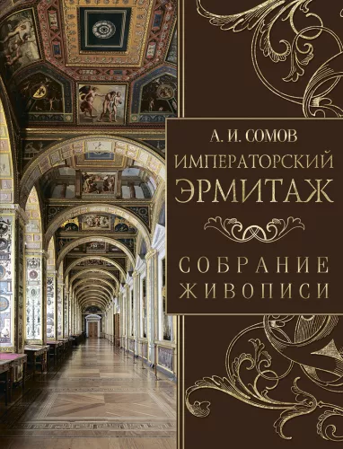 The Imperial Hermitage. Collection of Paintings