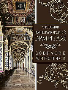 The Imperial Hermitage. Collection of Paintings