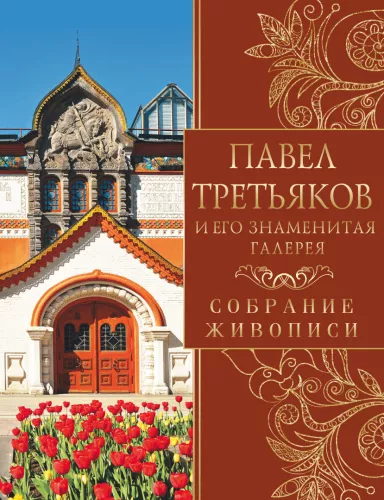 Pavel Tretyakov and His Famous Gallery