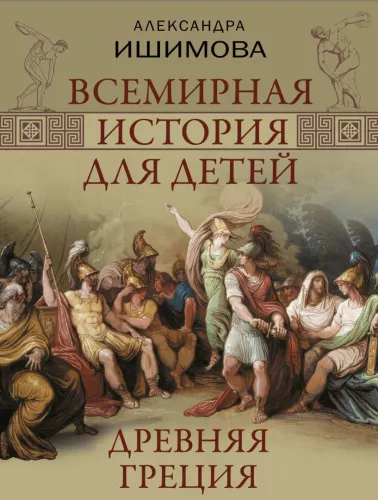World History for Children. Ancient Greece