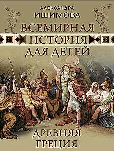 World History for Children. Ancient Greece