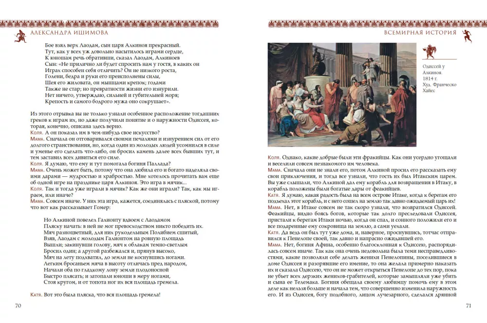 World History for Children. Ancient Greece