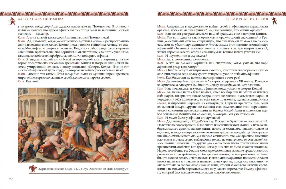 World History for Children. Ancient Greece