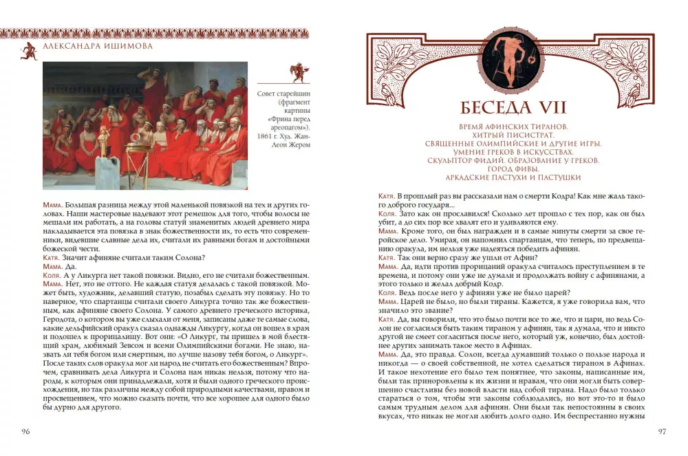 World History for Children. Ancient Greece