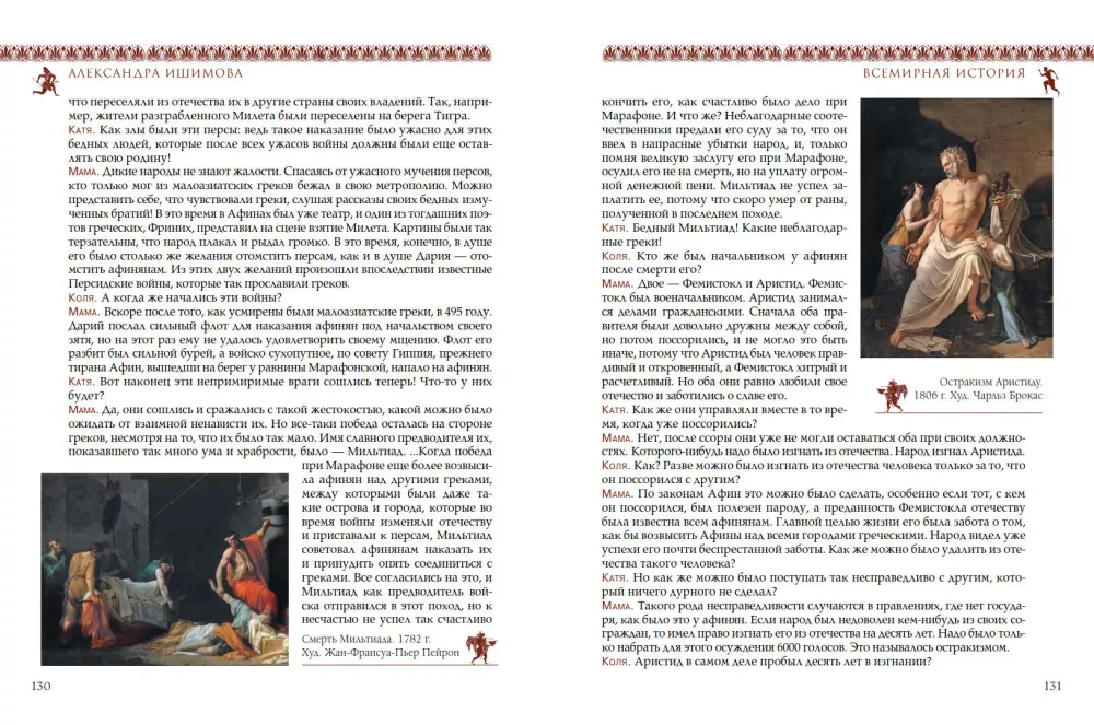 World History for Children. Ancient Greece