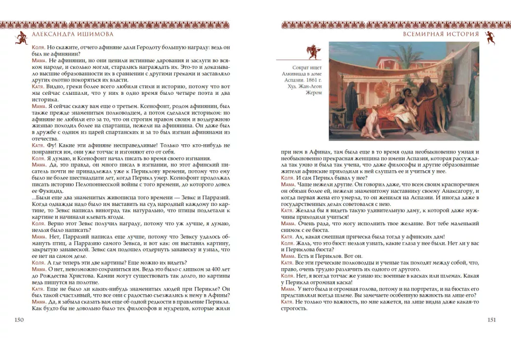World History for Children. Ancient Greece