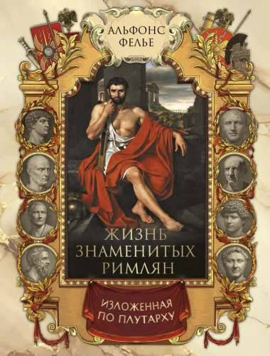 The Life of Famous Romans, As Told by Plutarch