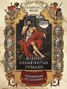 The Life of Famous Romans, As Told by Plutarch