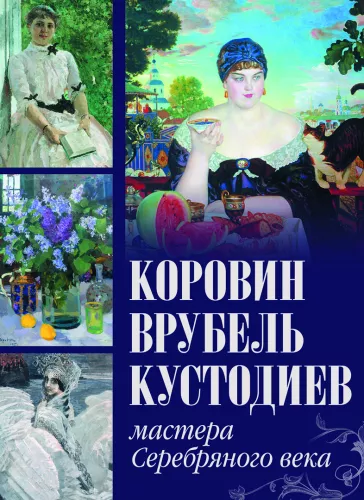 Korovin, Vrubel, Kustodiev. Masters of the Silver Age