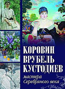Korovin, Vrubel, Kustodiev. Masters of the Silver Age