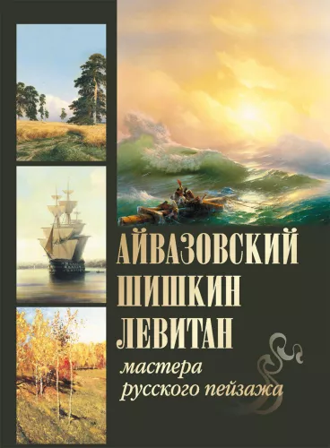 Aivazovsky, Shishkin, Levitan. Masters of Russian Landscape