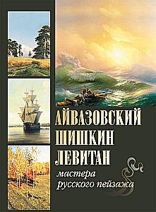Aivazovsky, Shishkin, Levitan. Masters of Russian Landscape