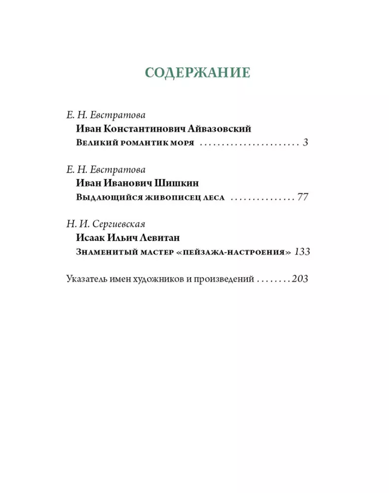 Aivazovsky, Shishkin, Levitan. Masters of Russian Landscape