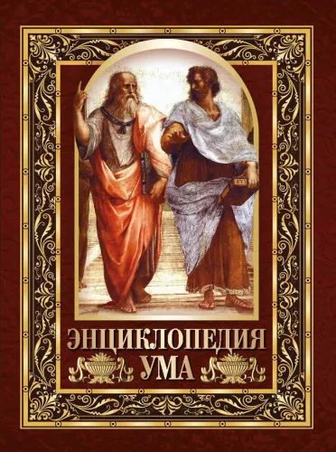 Encyclopedia of the Mind. Wise Thoughts of Great People