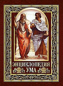 Encyclopedia of the Mind. Wise Thoughts of Great People