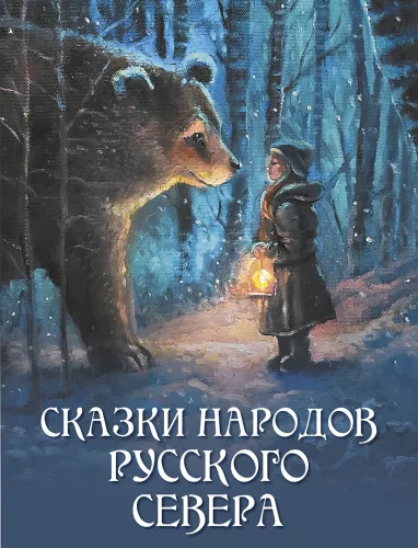 Tales of the Peoples of the Russian North