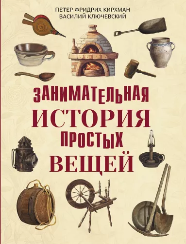 The Fascinating History of Simple Things