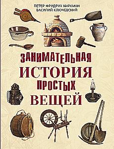 The Fascinating History of Simple Things