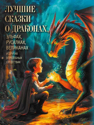 The Best Fairy Tales About Dragons, Elves, Mermaids, Giants and Other Magical Creatures