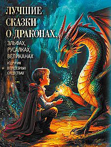The Best Fairy Tales About Dragons, Elves, Mermaids, Giants and Other Magical Creatures