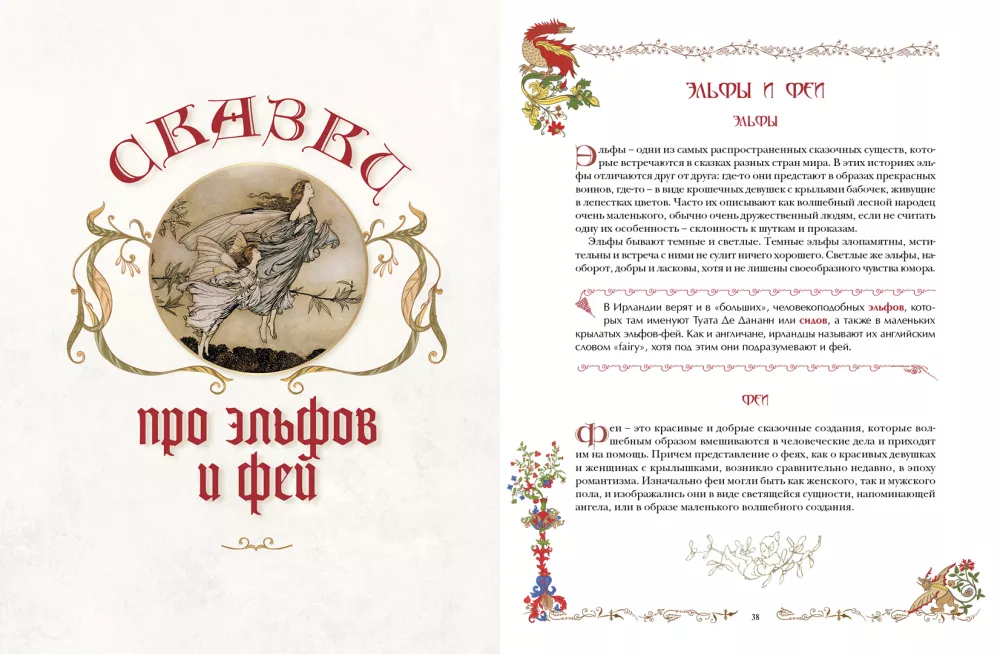 The Best Fairy Tales About Dragons, Elves, Mermaids, Giants and Other Magical Creatures