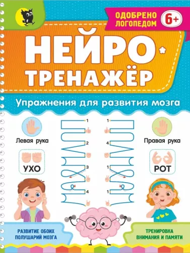 Нейротренажёр. Упражнения для развития мозга для детей от 6 лет