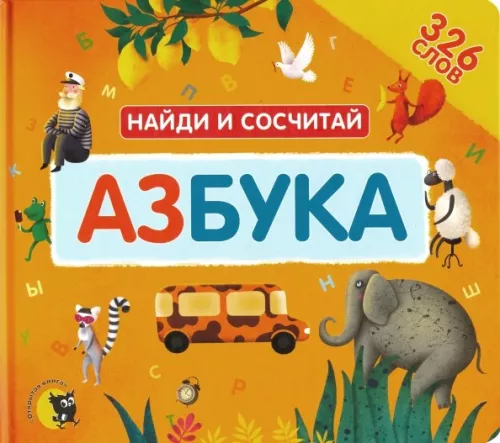Азбука. Найди и сосчитай