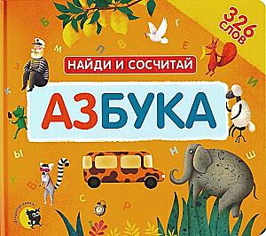 Азбука. Найди и сосчитай