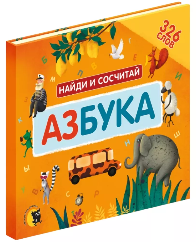 Азбука. Найди и сосчитай